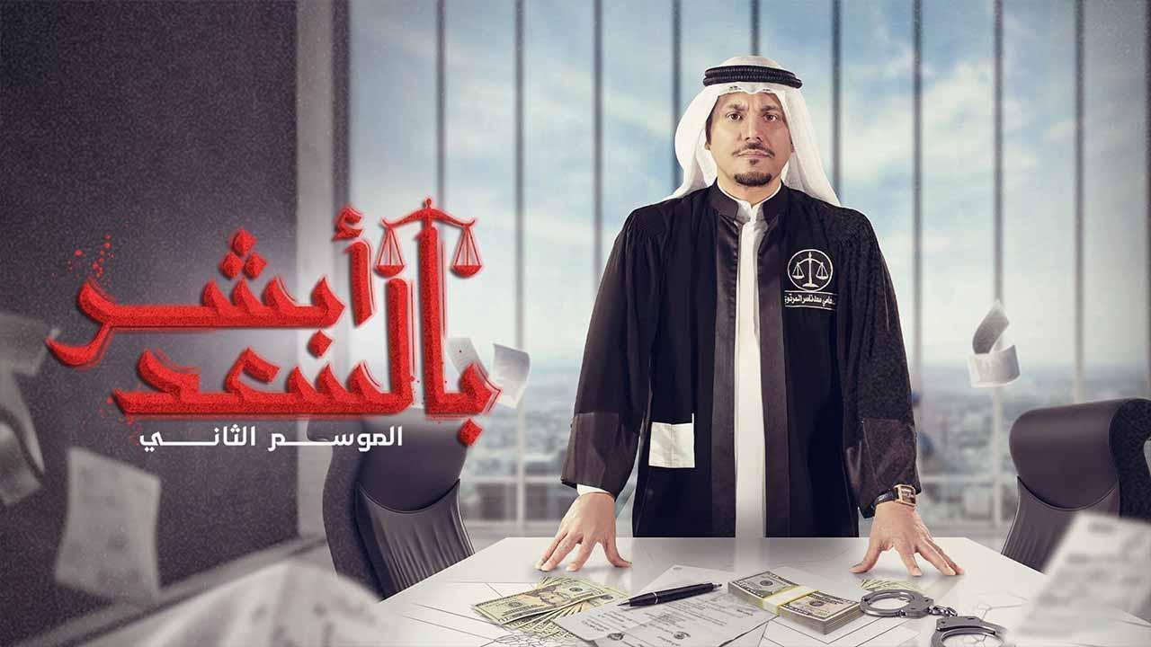 مسلسل ابشر بالسعد 2 الحلقة 21 الواحدة والعشرون