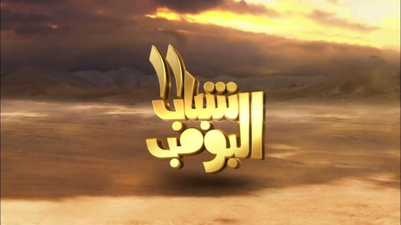 مسلسل شباب البومب 11 الحلقة 7 السابعة