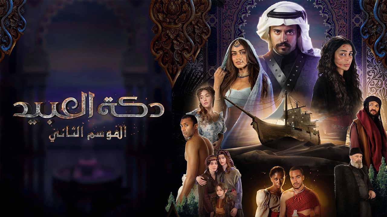 مسلسل دكة العبيد 2 الحلقة 5 الخامسة