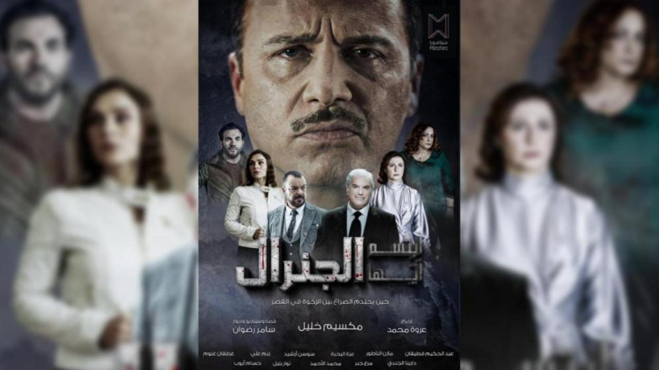 مسلسل ابتسم ايها الجنرال الحلقة 30 الثلاثون