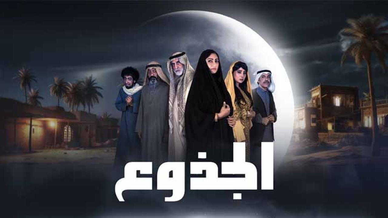 مسلسل الجذوع الحلقة 28 الثامنة والعشرون