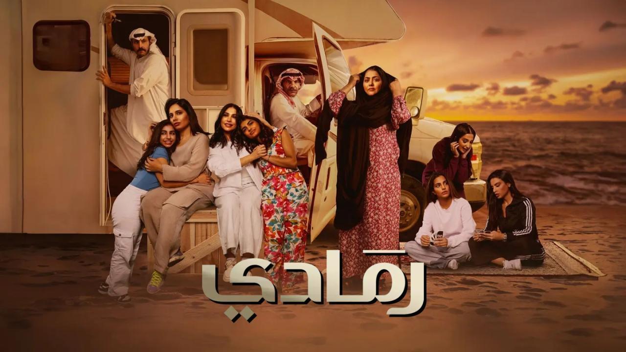 مسلسل رمادى الحلقة 6 السادسة