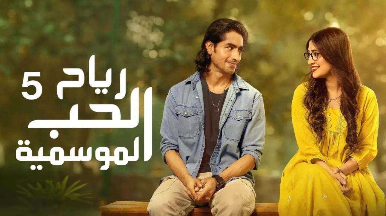 مسلسل رياح الحب الموسمية 5 الحلقة 40 الاربعون مدبلجة