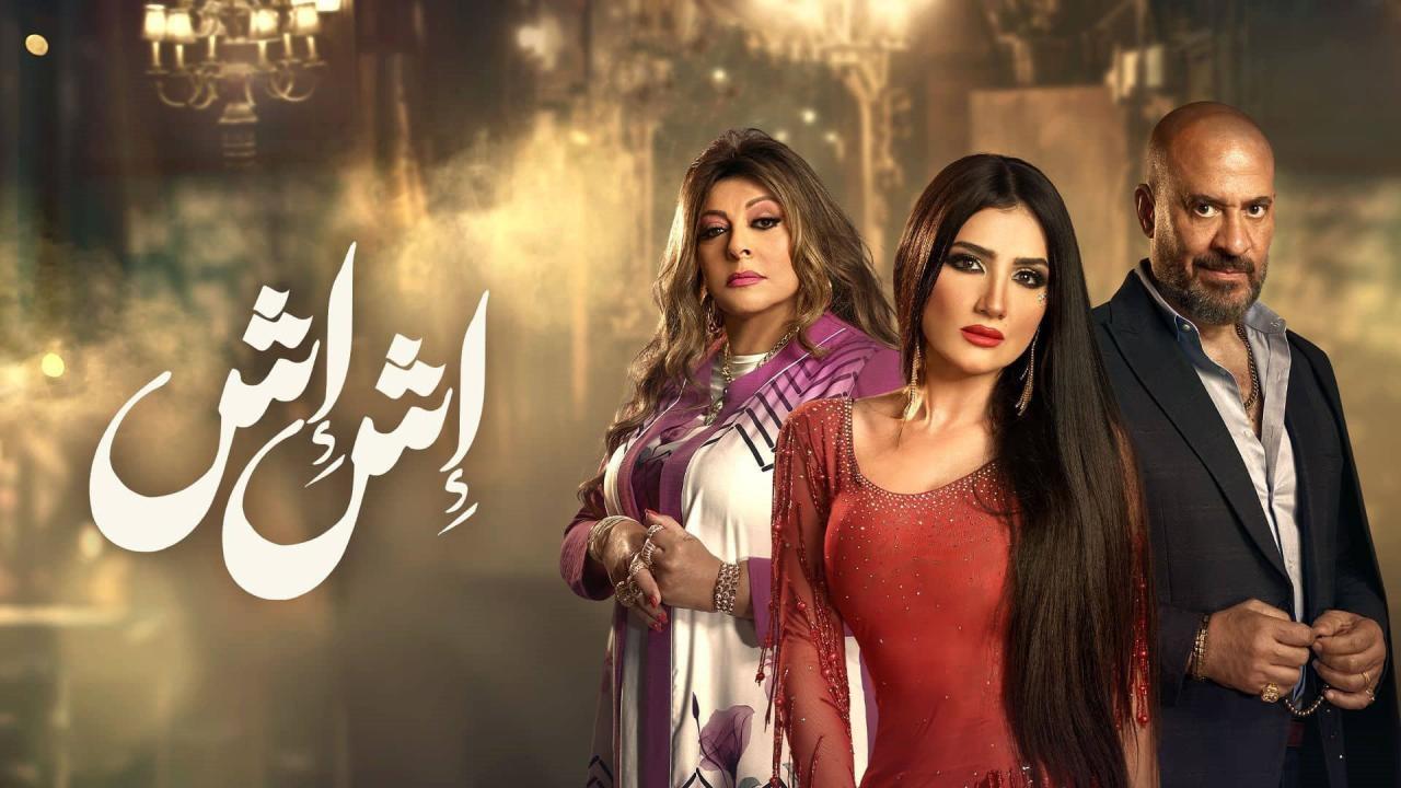 مسلسل اش اش الحلقة 2 الثانية