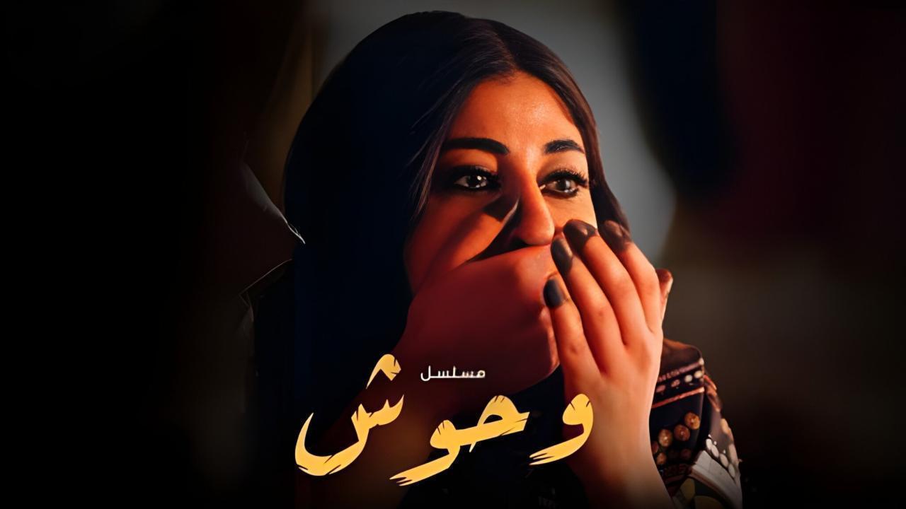 مسلسل وحوش الحلقة 10 العاشرة
