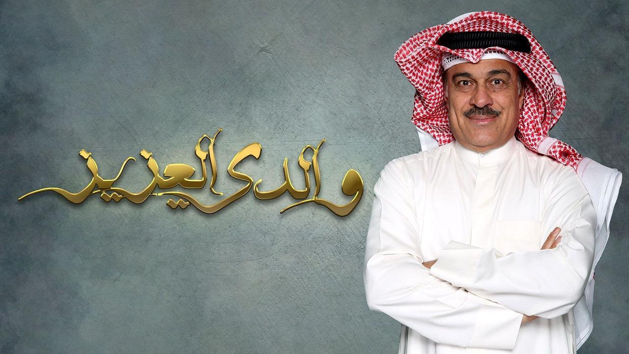 مسلسل والدى العزيز الحلقة 24 الرابعة والعشرون