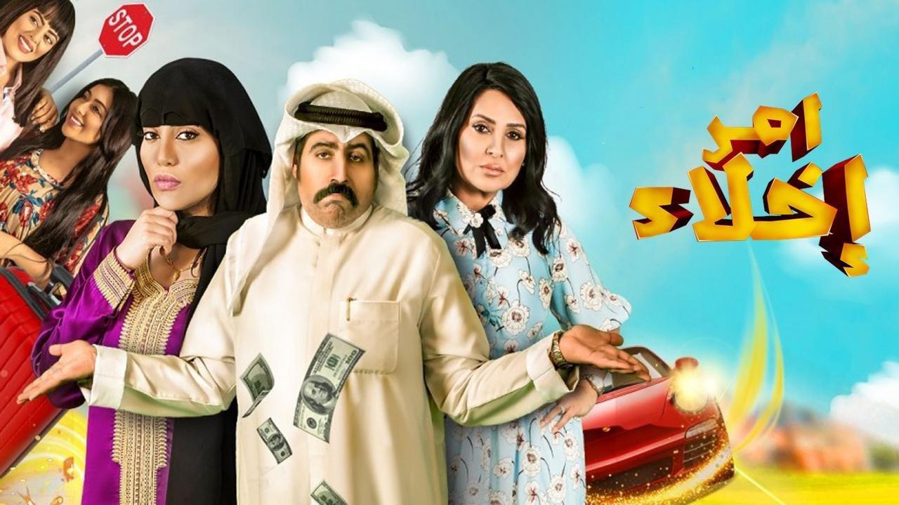 مسلسل امر اخلاء الحلقة 25 الخامسة والعشرون