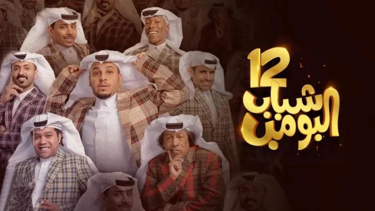 مسلسل شباب البومب 12 الحلقة 13 الثالثة عشر