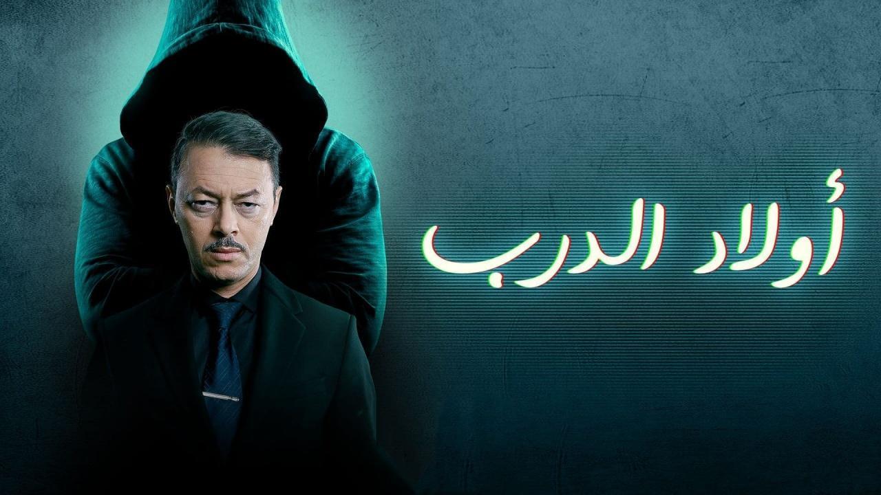 مسلسل اولاد الدرب الحلقة 16 السادسة عشر