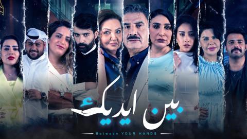 مسلسل بين ايديك الحلقة 7 السابعة