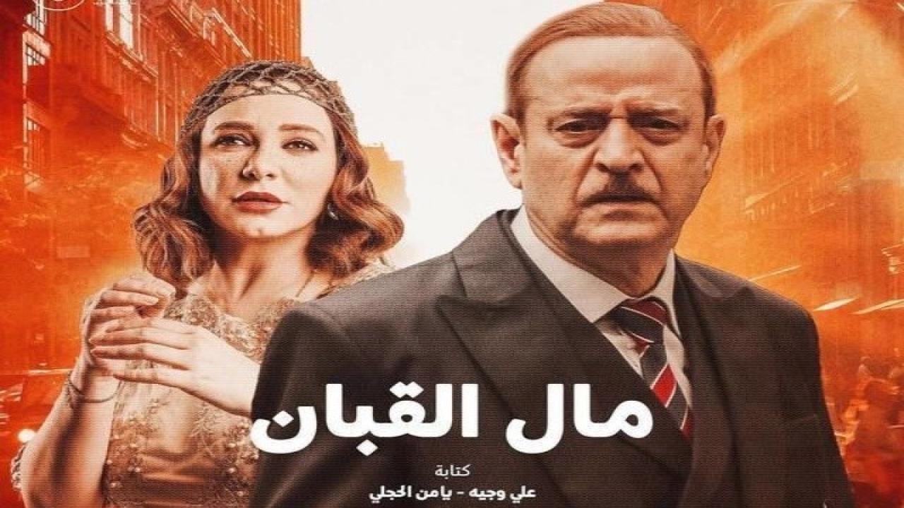 مسلسل مال القبان الحلقة 11 الحادية عشر