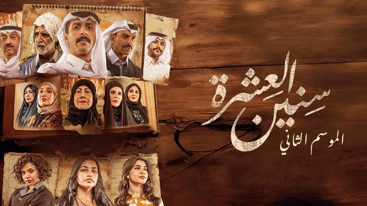 مسلسل سنين العشرة 2 الحلقة 10 العاشرة