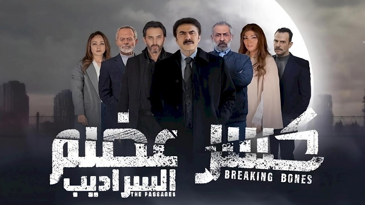 مسلسل كسر عضم 2 السراديب الحلقة 22 الثانية والعشرون