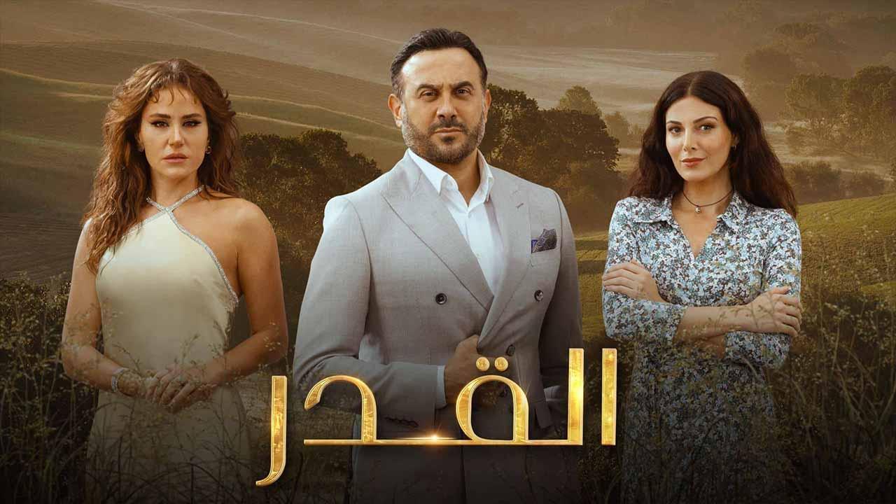 مسلسل القدر الحلقة 45 الخامسة والاربعون