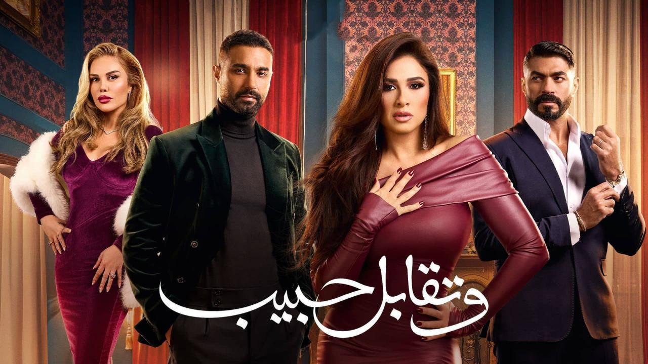 مسلسل وتقابل حبيب الحلقة 4 الرابعة