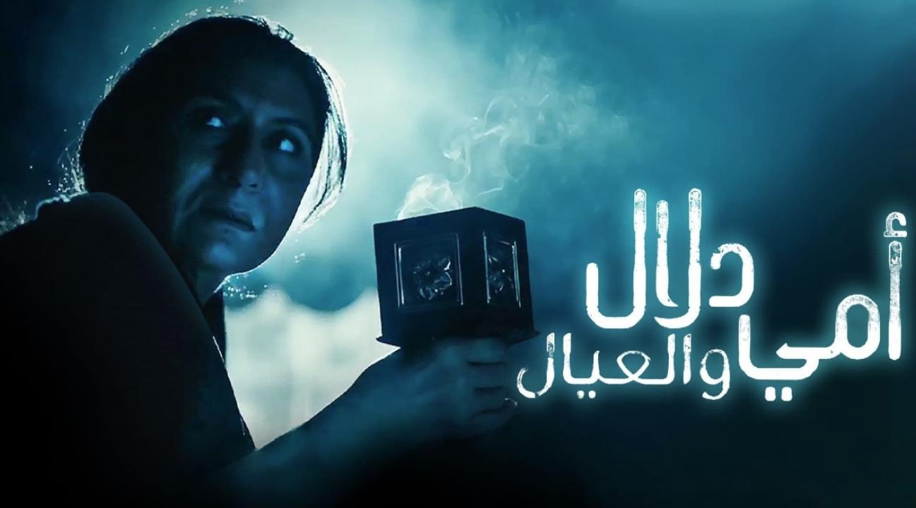 مسلسل امى دلال والعيال الحلقة 8 الثامنة