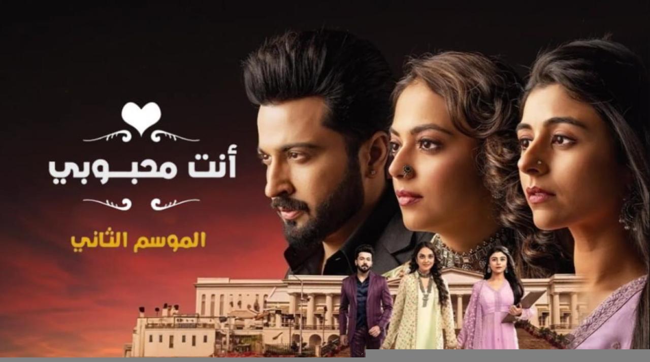 مسلسل انت محبوبي 2 الحلقة 5 الخامسة مدبلجة