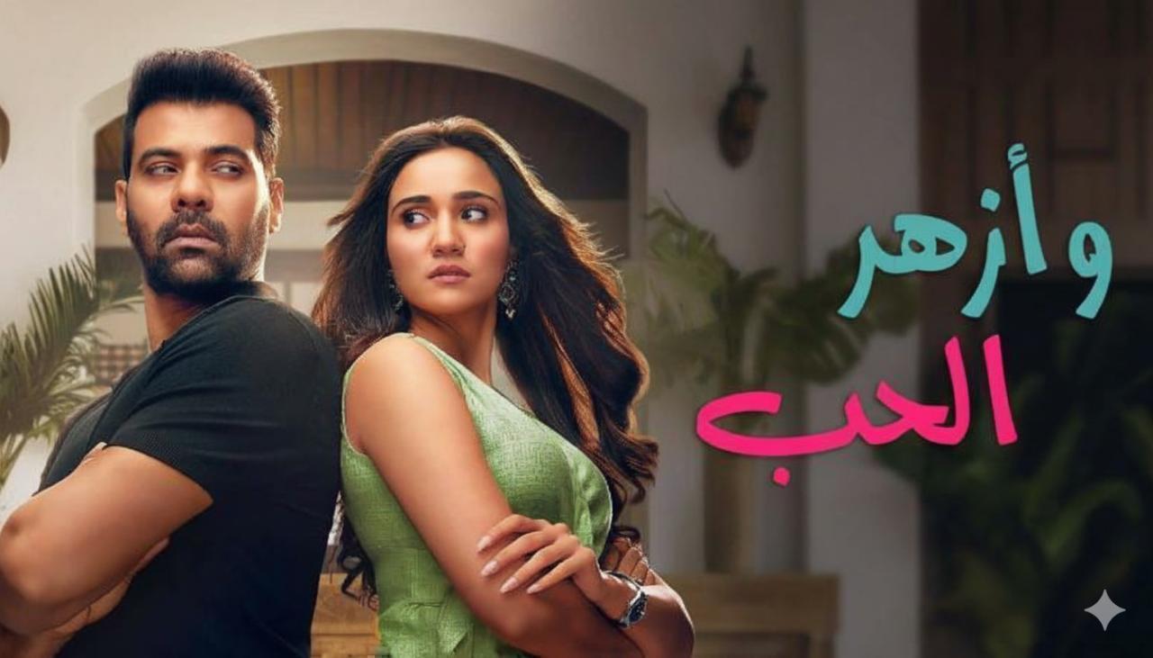 مسلسل وازهر الحب الحلقة 34 الرابعة والثلاثون مدبلجة