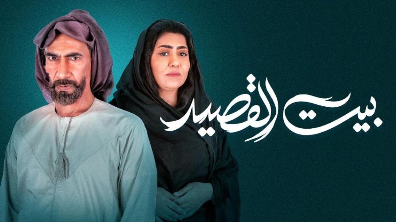 مسلسل بيت القصيد الحلقة 4 الرابعة