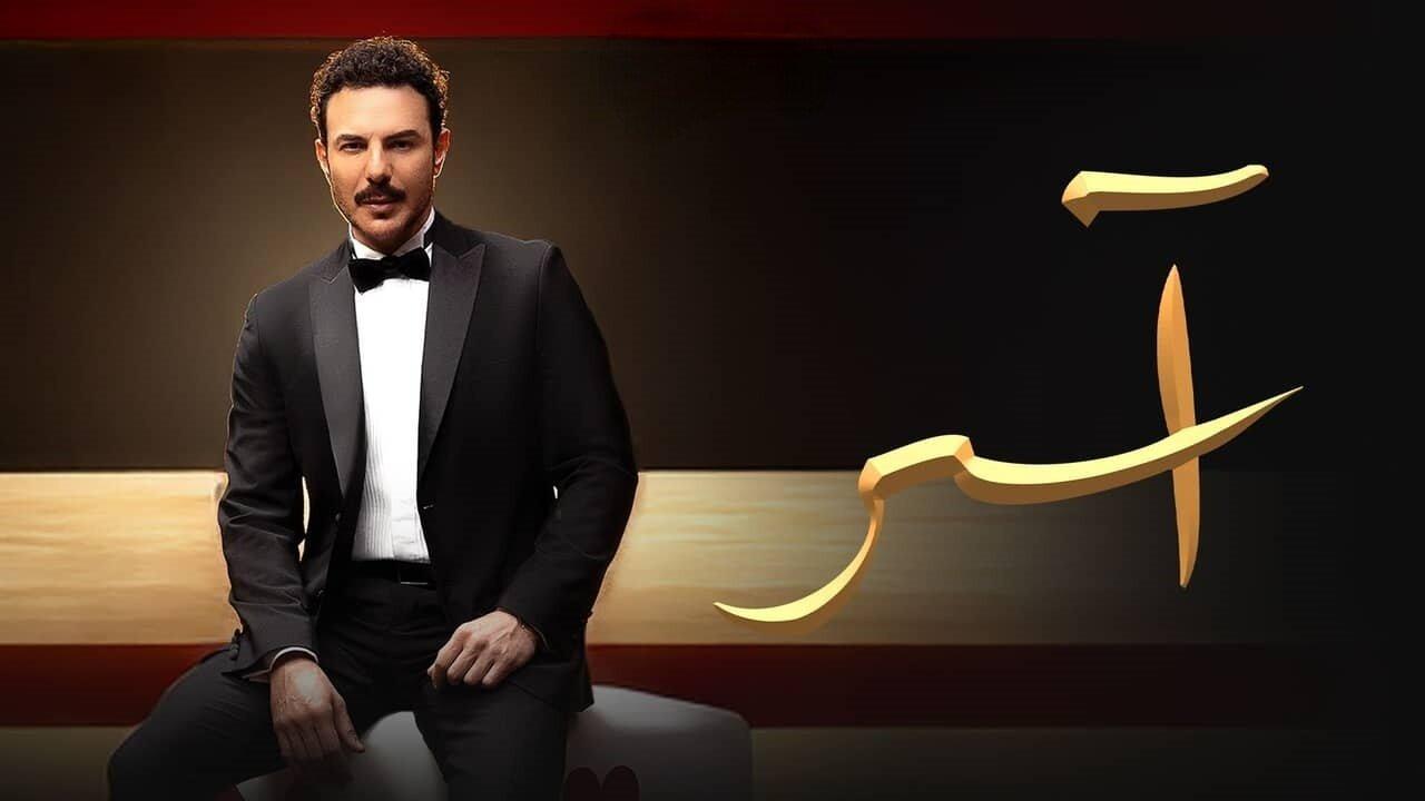 مسلسل اسر الحلقة 27 السابعة والعشرون