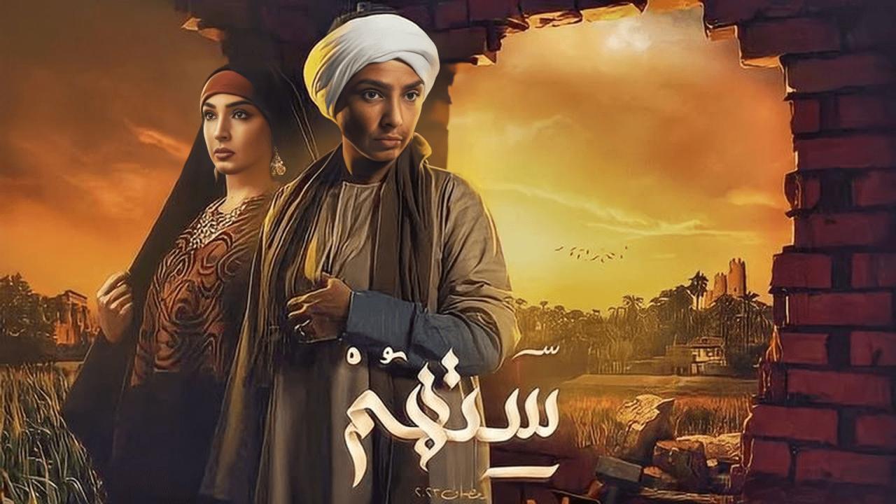 مسلسل ستهم الحلقة 13 الثالثة عشر