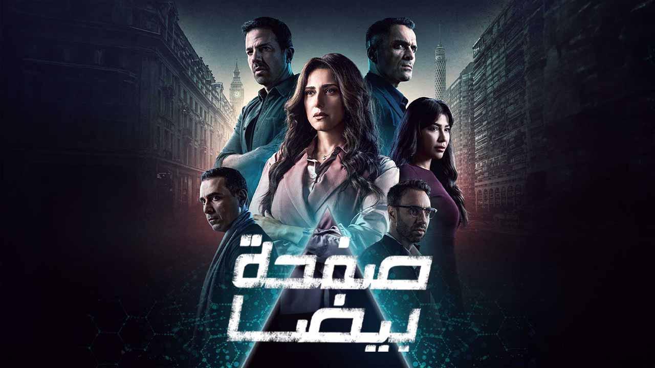 مسلسل صفحة بيضا الحلقة 18 الثامنة عشر