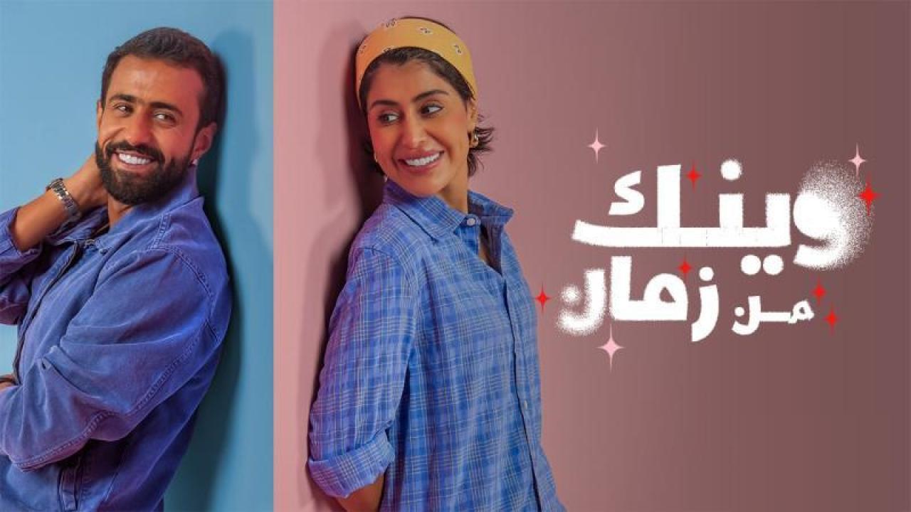 مسلسل وينك من زمان الحلقة 1 الاولى