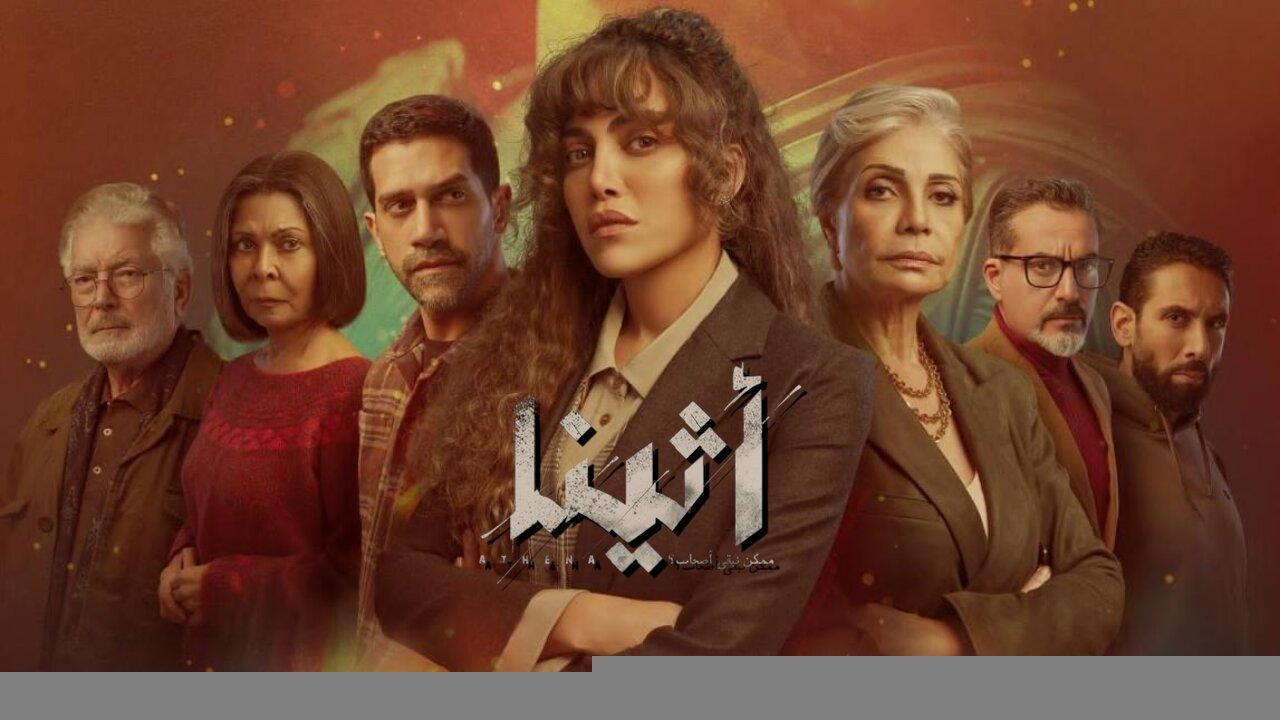 مسلسل اثينا الحلقة 4 الرابعة