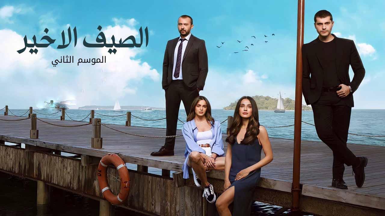 مسلسل الصيف الاخير 2 الموسم الثاني الحلقة 24 مدبلجة