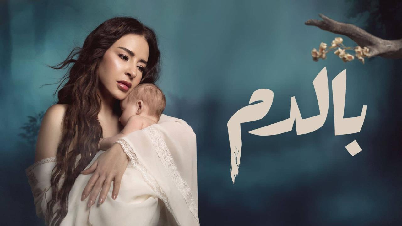 مسلسل بالدم الحلقة 11 الحادية عشر