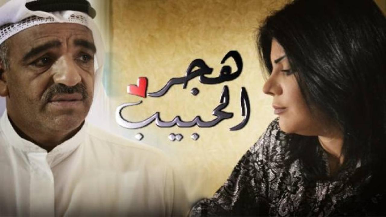 مسلسل هجر الحبيب الحلقة 18 الثامنة عشر