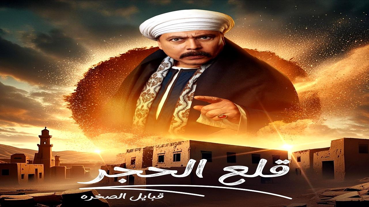مسلسل قلع الحجر 2 الحلقة 1 الاولى