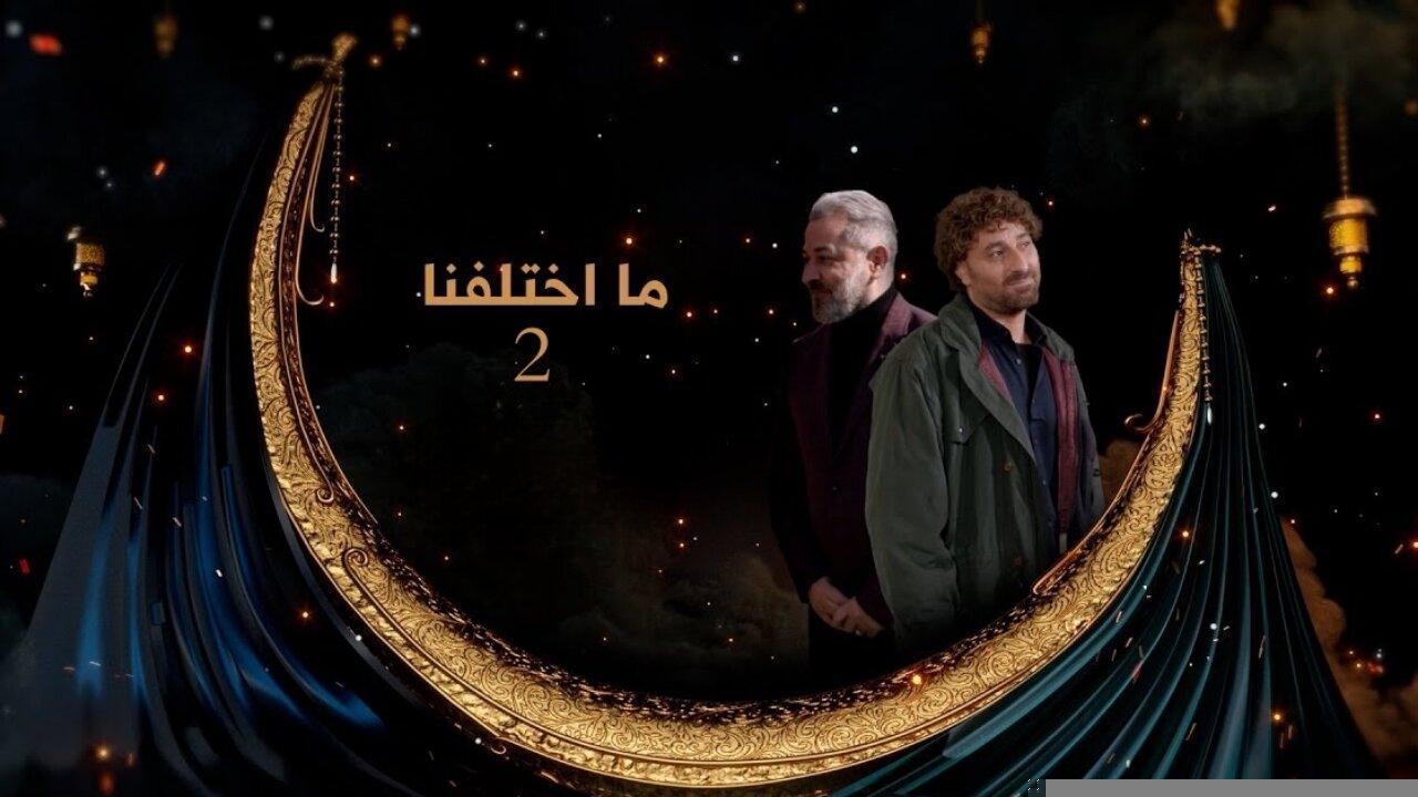 مسلسل ما اختلفنا 2 الحلقة 23 الثالثة والعشرون