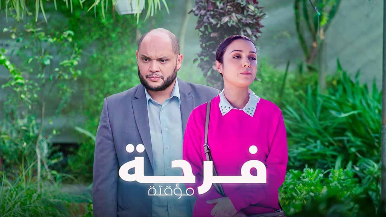 مسلسل فرحة مؤقتة الحلقة 1 الاولى