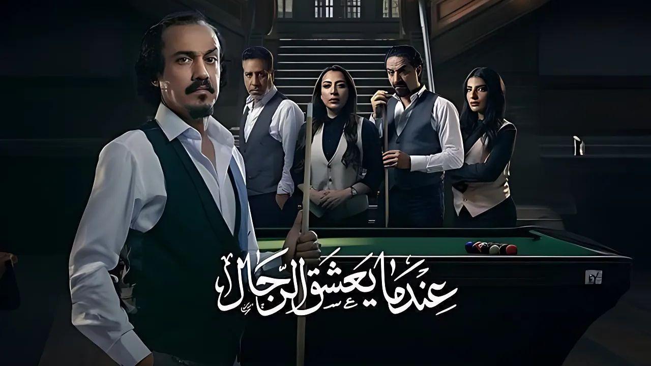 مسلسل عندما يعشق الرجال الحلقة 3 الثالثة