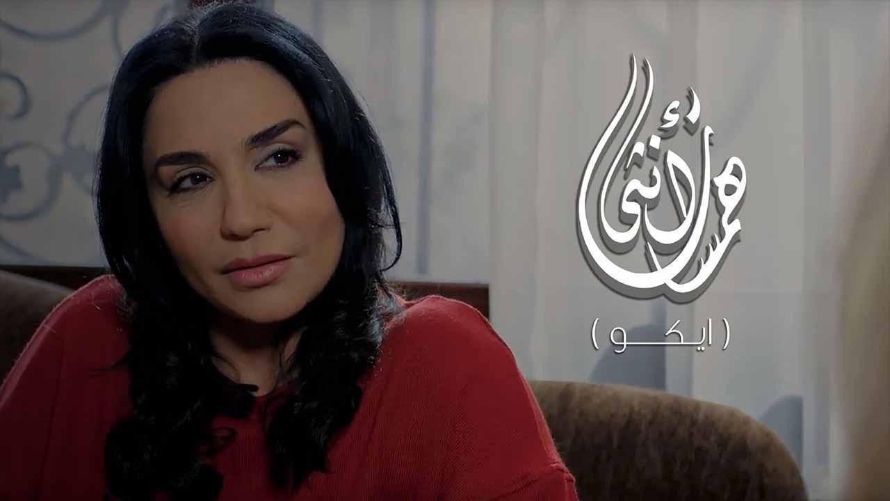 مسلسل همسات انثى (ايكو) الحلقة 4 الرابعة