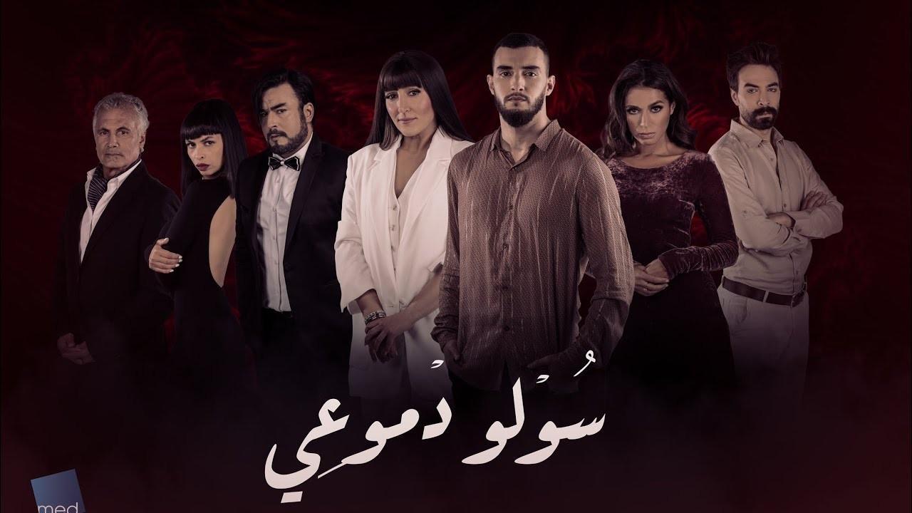 مسلسل سولو دموعى الحلقة 17 السابعة عشر