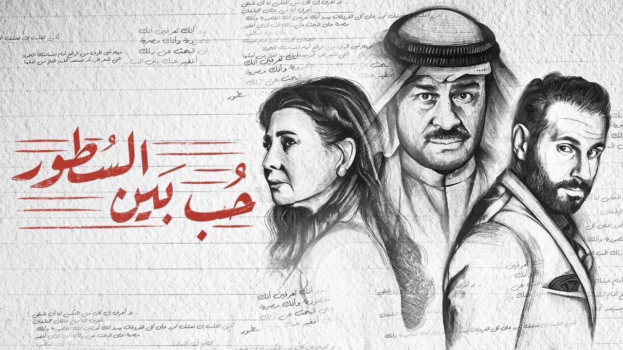 مسلسل حب بين السطور الحلقة 28 الثامنة والعشرون