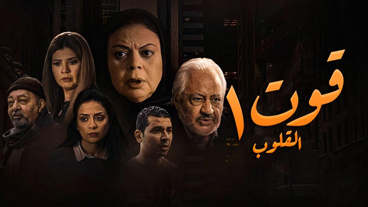 مسلسل قوت القلوب الحلقة 13 الثالثة عشر