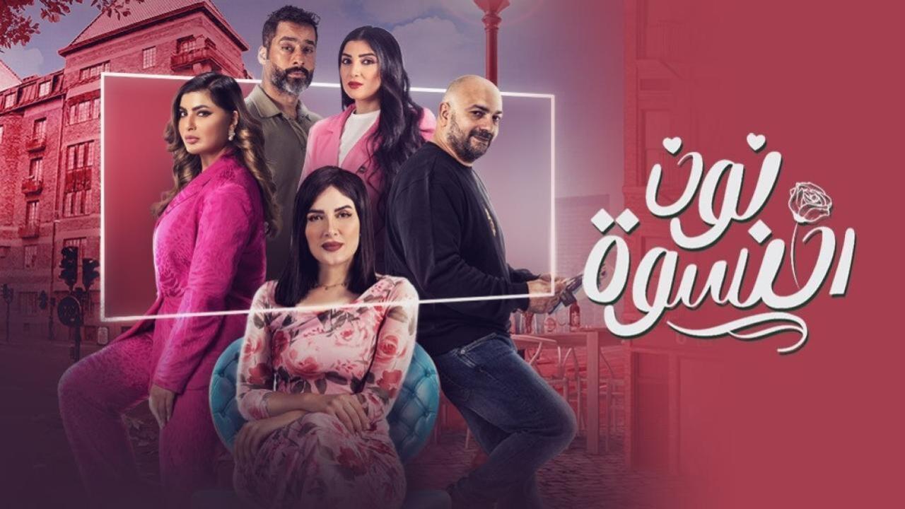 مسلسل نون النسوة الحلقة 22 الثانية والعشرون