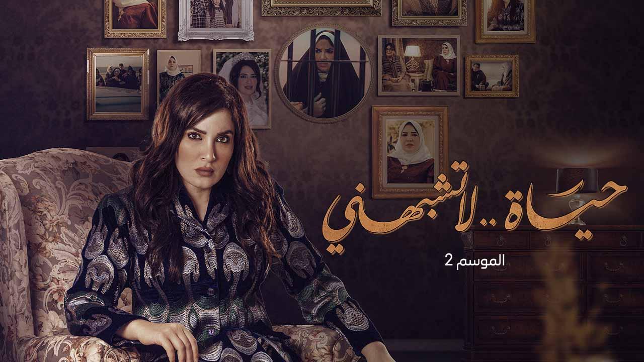 مسلسل حياة لا تشبهنى 2