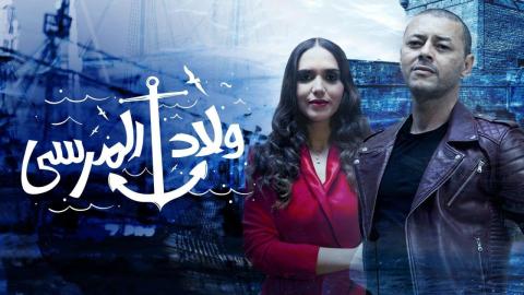 مسلسل ولاد المرسى الحلقة 28 الثامنة والعشرون