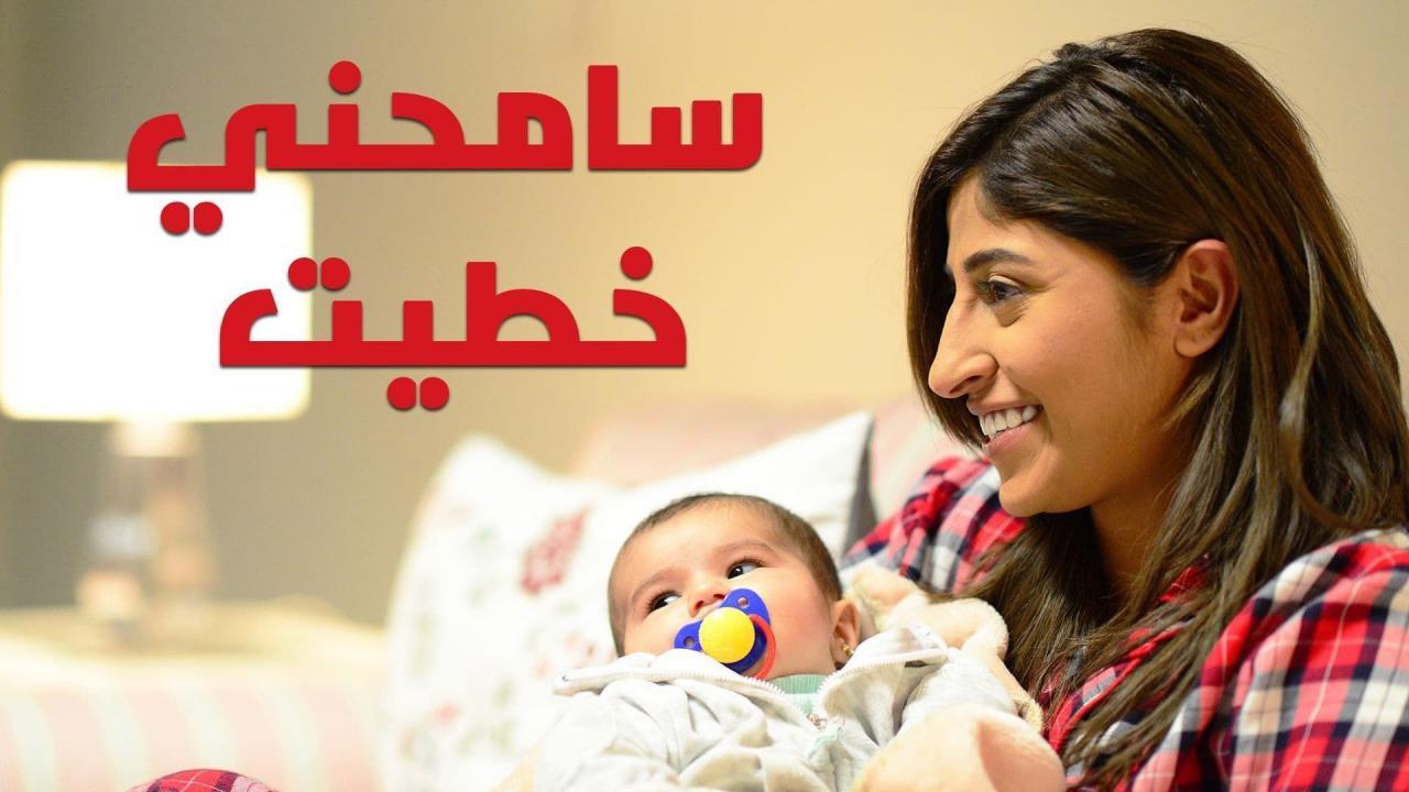 مسلسل سامحنى خطيت الحلقة 4 الرابعة