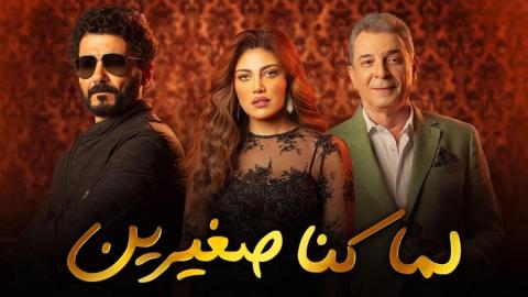 مسلسل لما كنا صغيرين الحلقة 29 التاسعة والعشرون