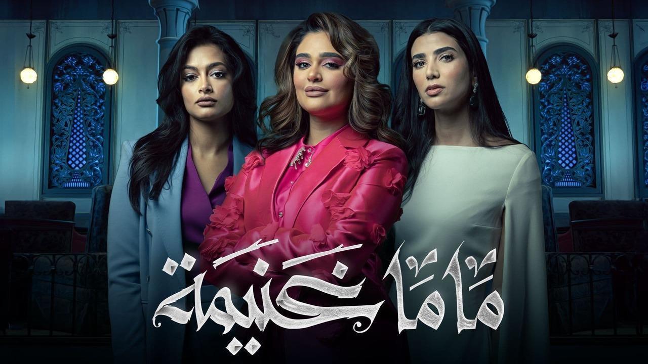 مسلسل ماما غنيمة الحلقة 3 الثالثة