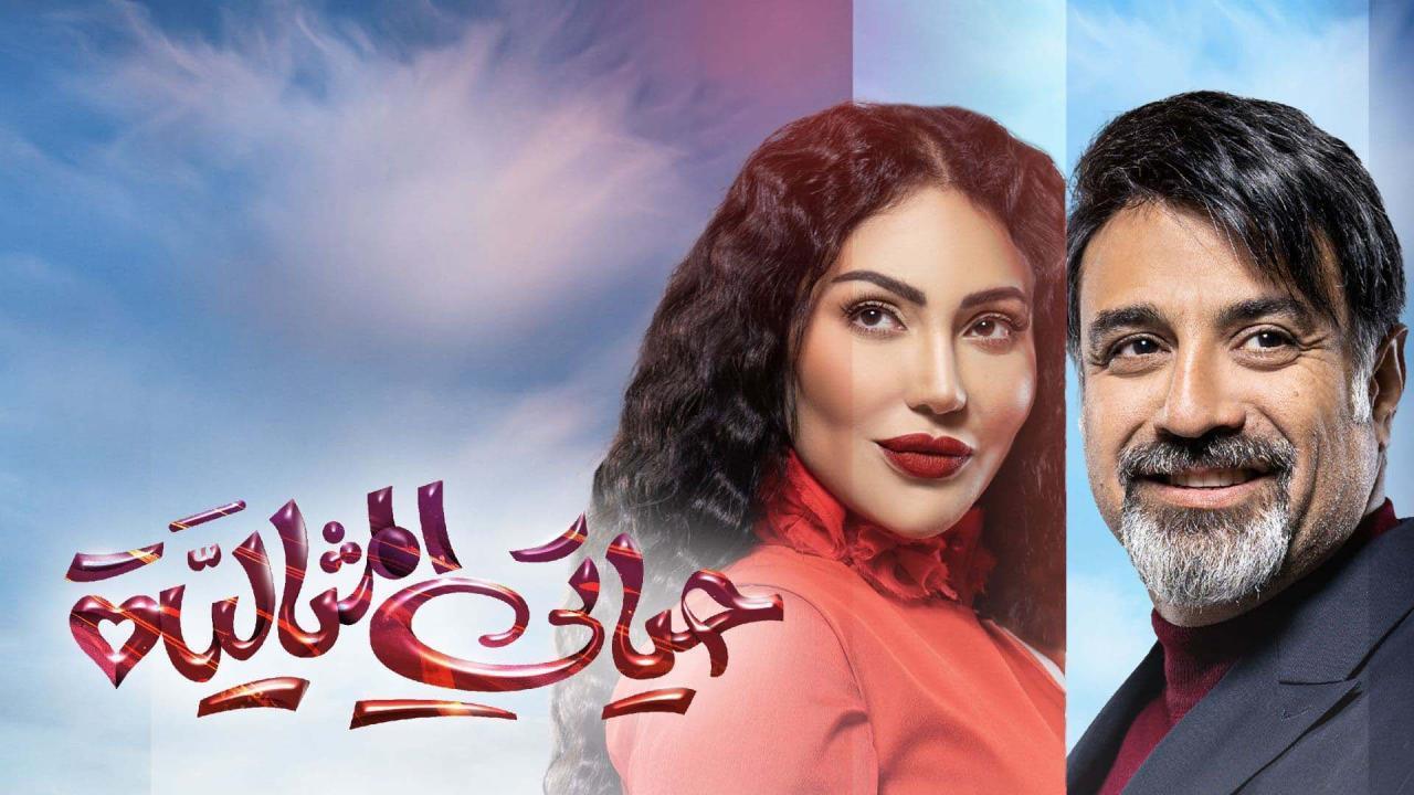 مسلسل حياتى المثالية الحلقة 20 العشرون