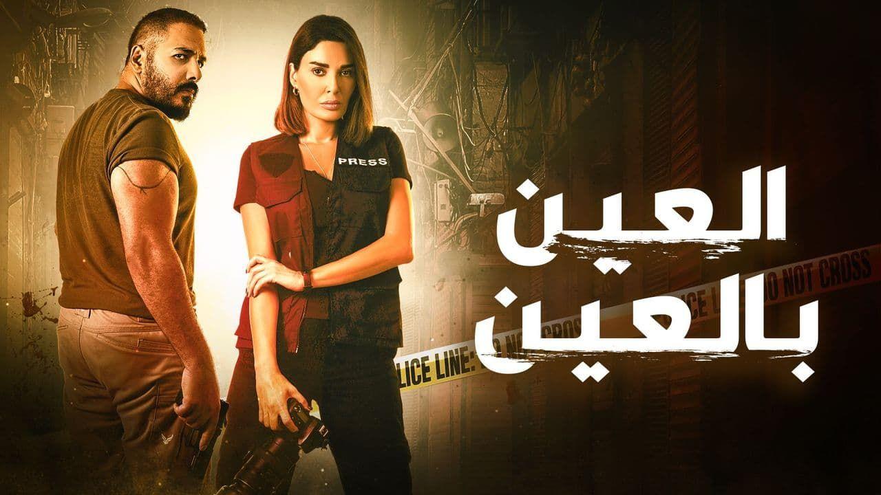 مسلسل العين بالعين الحلقة 11 الحادية عشر