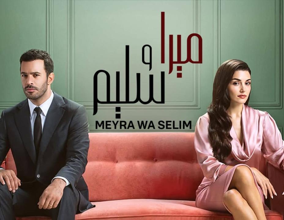 مسلسل ميرا وسليم الحلقة 4 مدبلجة