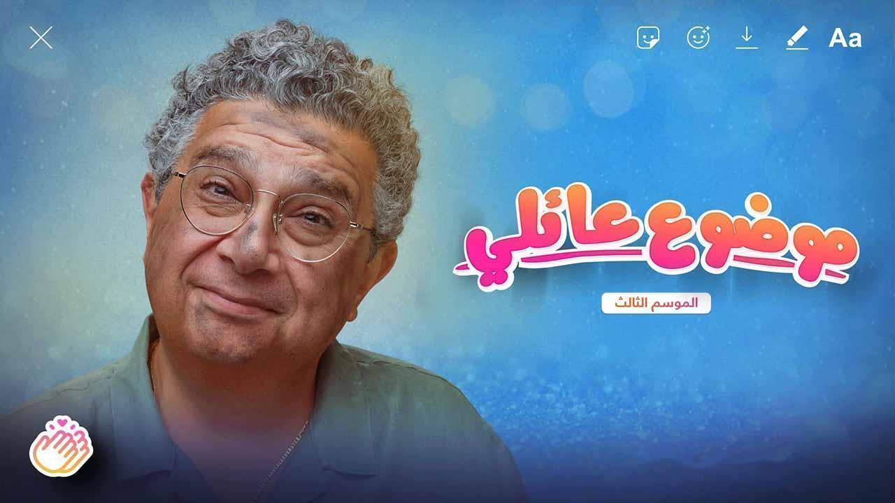 مسلسل موضوع عائلى 3 الحلقة 8 الثامنة