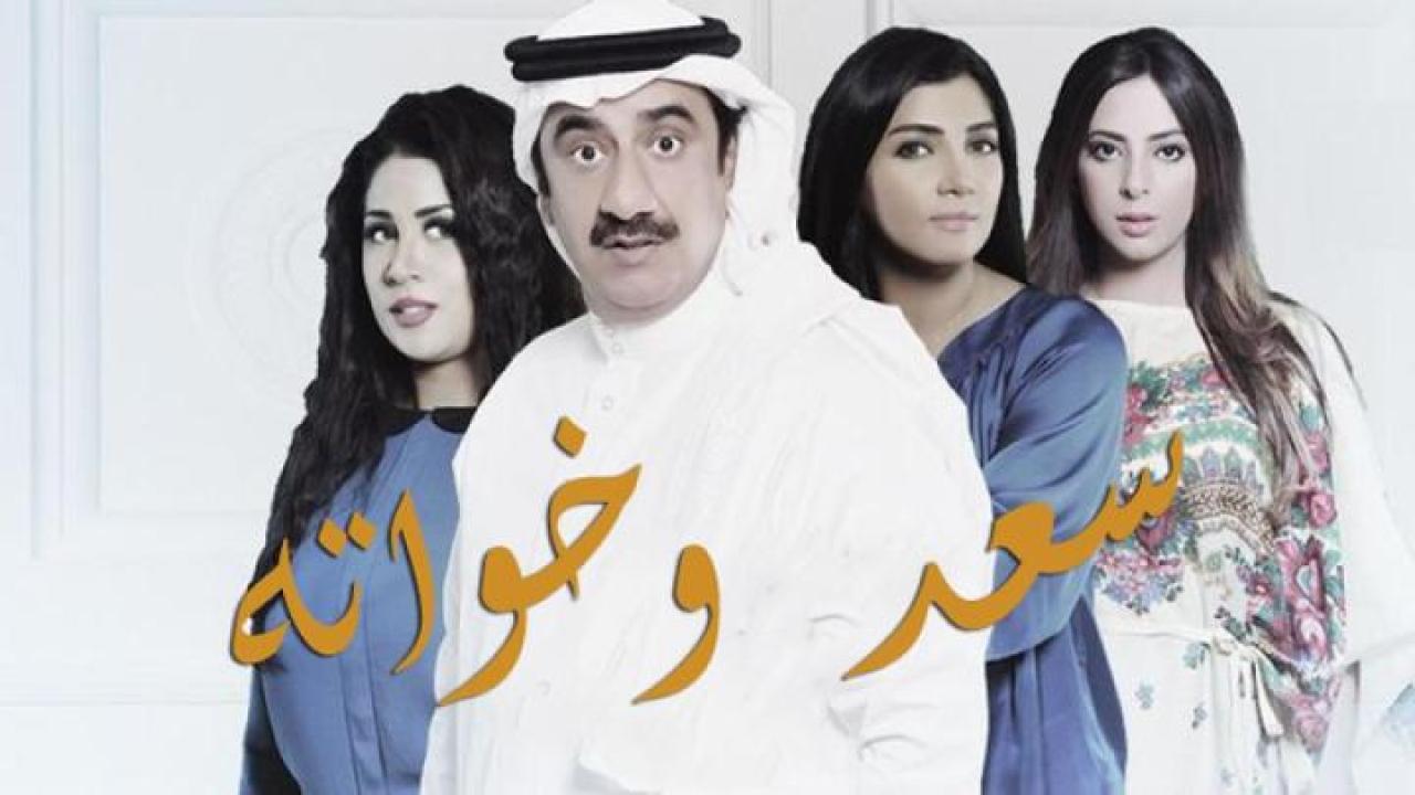 مسلسل سعد وخواته الحلقة 13 الثالثة عشر